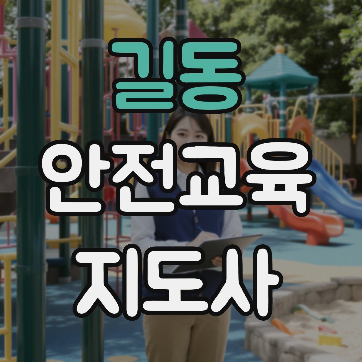 길동 안전교육지도사 자격증 수업 현장에서 필요한 백업 플랜 만들기
