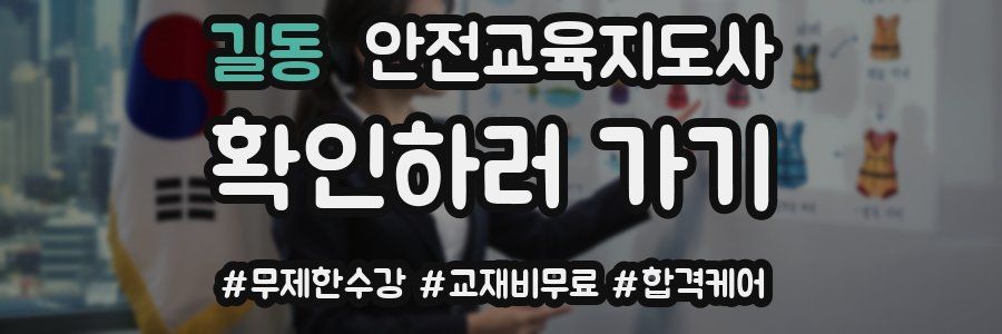 길동 안전교육지도사 자격증