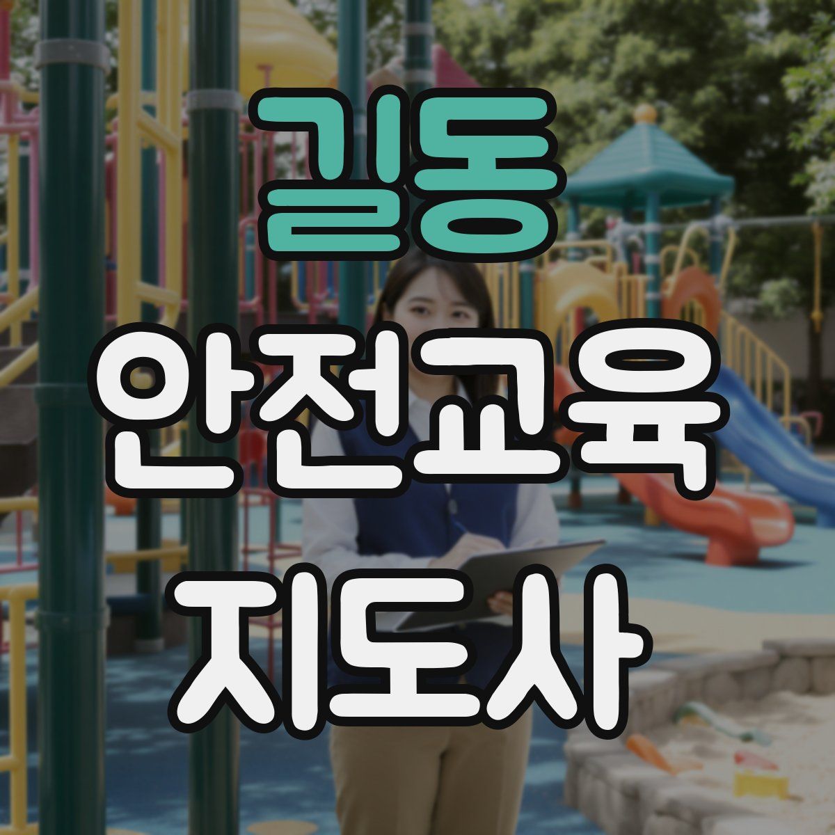 길동 안전교육지도사 자격증