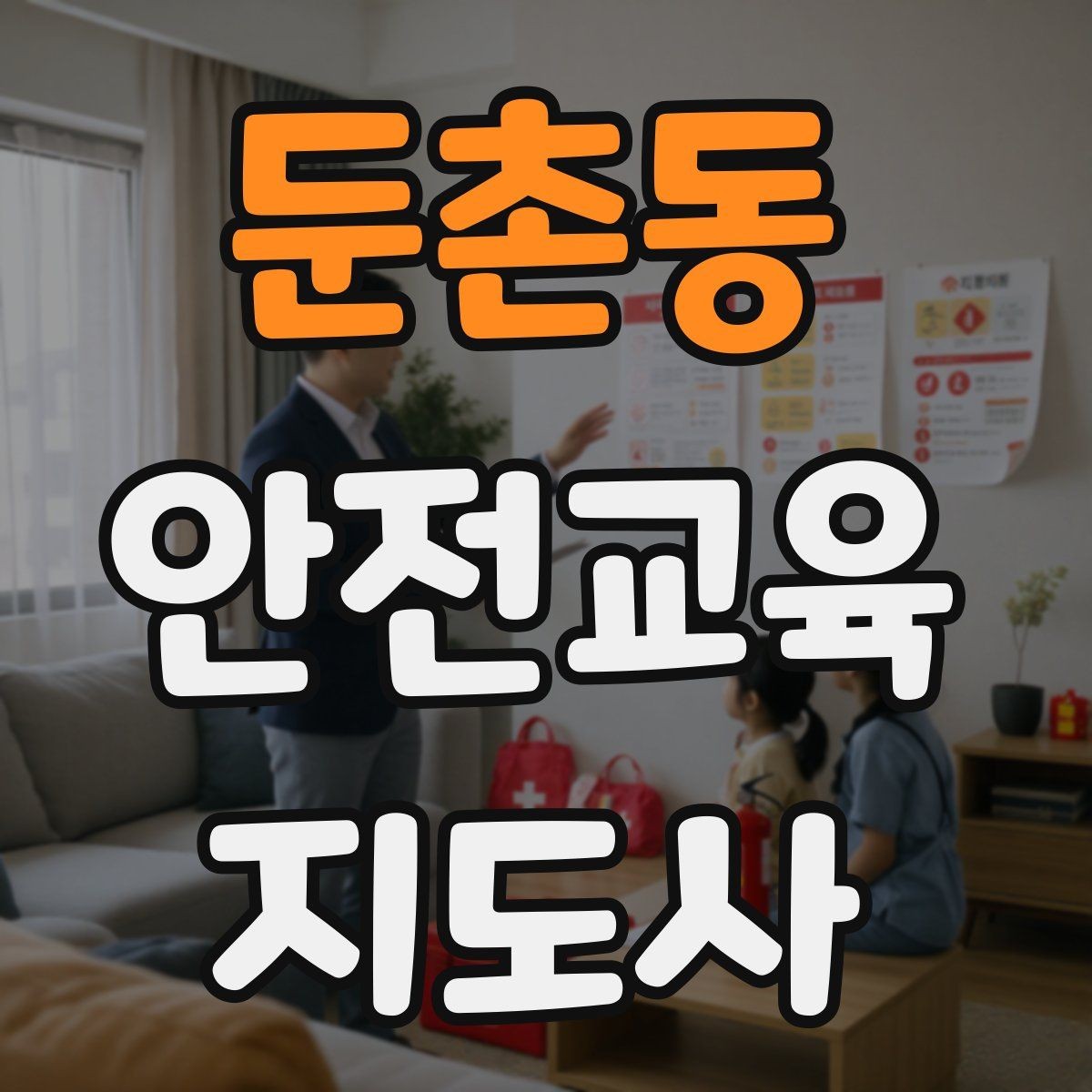 둔촌동 안전교육지도사 자격증 노년층 교육에서 반복 설명이 중요한 이유