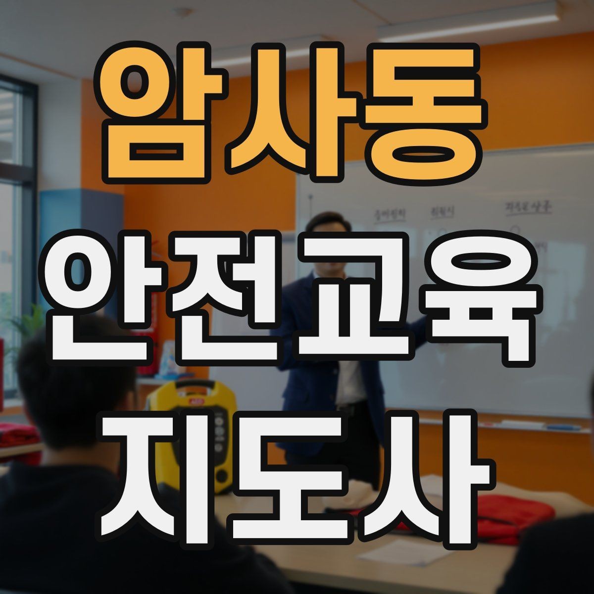 암사동 안전교육지도사 자격증 교육 전문가로 신뢰를 쌓는 현실적인 방법