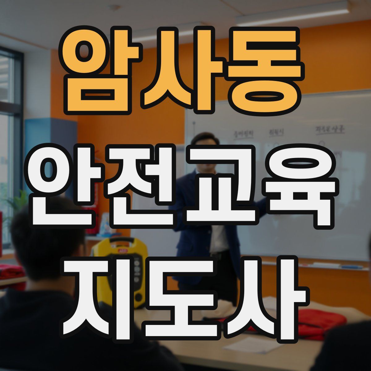 암사동 안전교육지도사 자격증