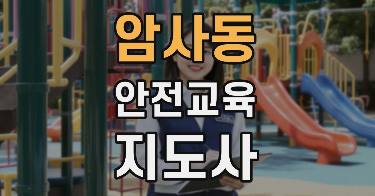 암사동 안전교육지도사 자격증