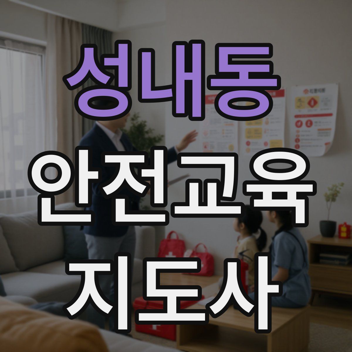 성내동 안전교육지도사 자격증