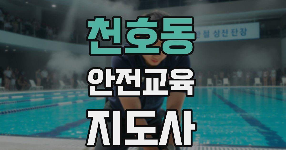 천호동 안전교육지도사 자격증