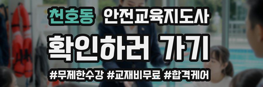 천호동 안전교육지도사 자격증