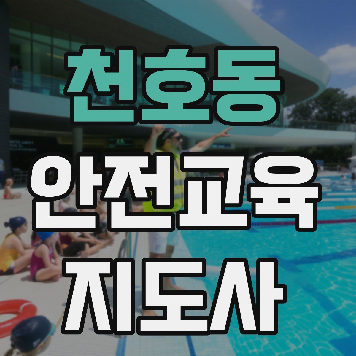 천호동 안전교육지도사 자격증