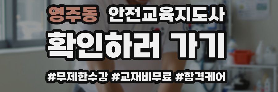 영주동 안전교육지도사 자격증