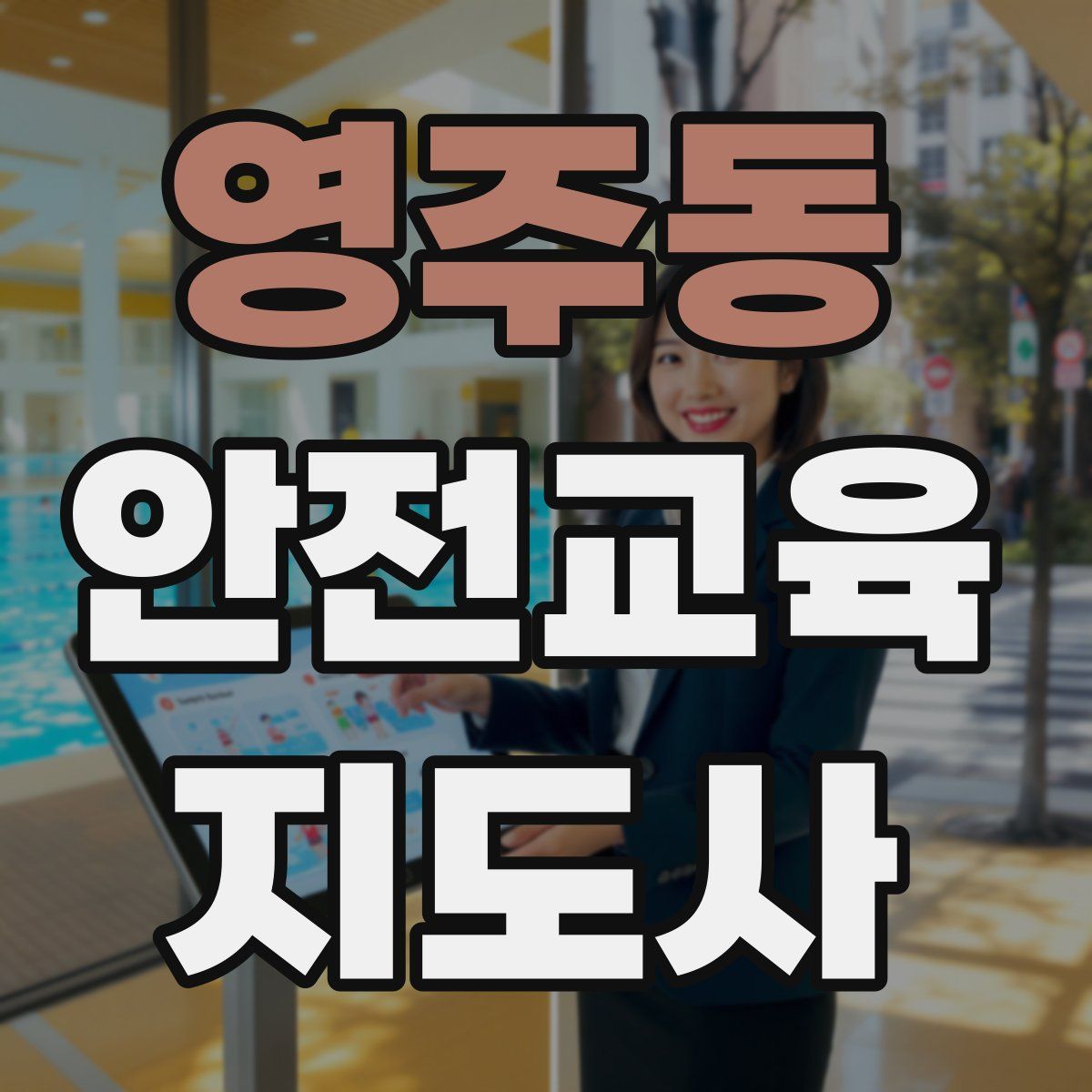 영주동 안전교육지도사 자격증