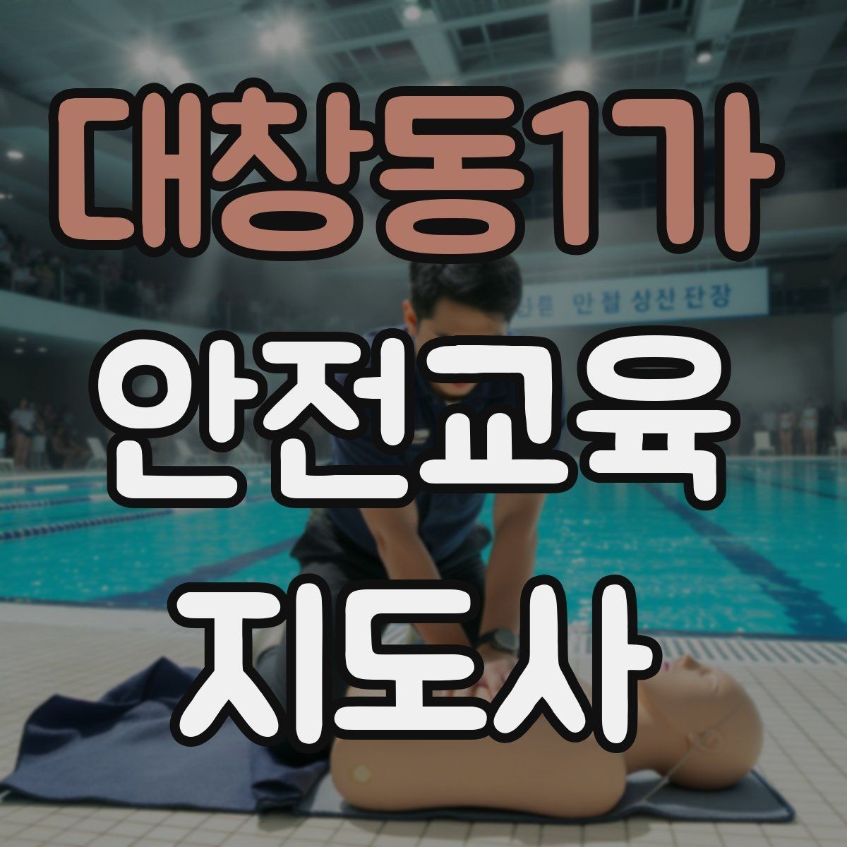 대창동1가 안전교육지도사 자격증 교육 강사로 성장하는 방법