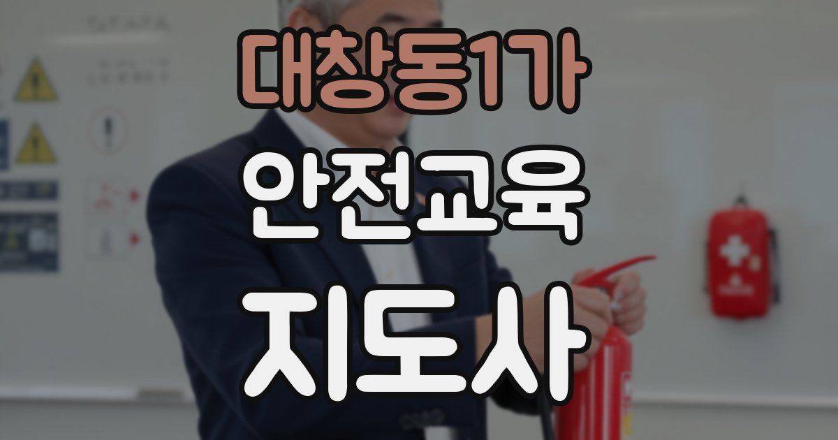 대창동1가 안전교육지도사 자격증