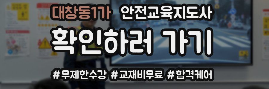 대창동1가 안전교육지도사 자격증