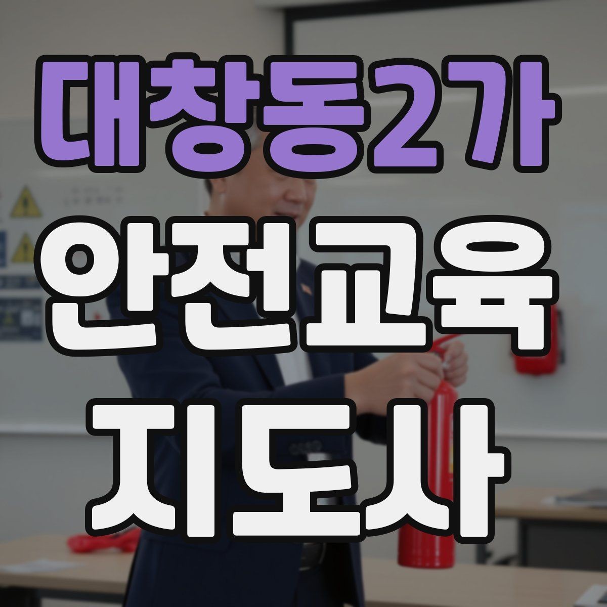 대창동2가 안전교육지도사 자격증 시험 합격률은 어느 정도일까