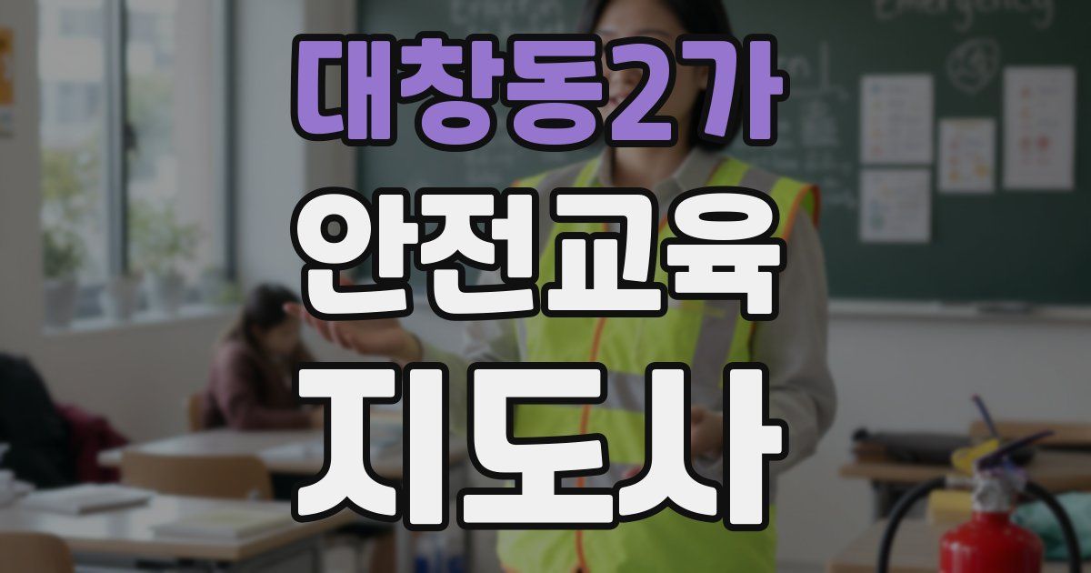 대창동2가 안전교육지도사 자격증