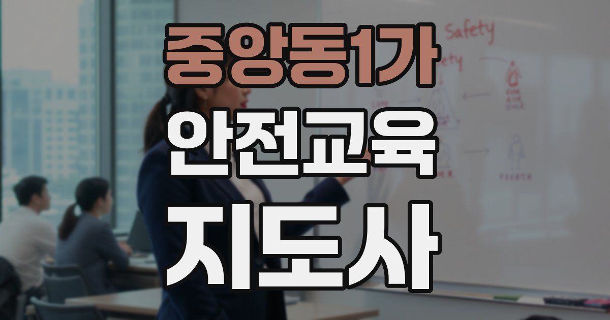 중앙동1가 안전교육지도사 자격증