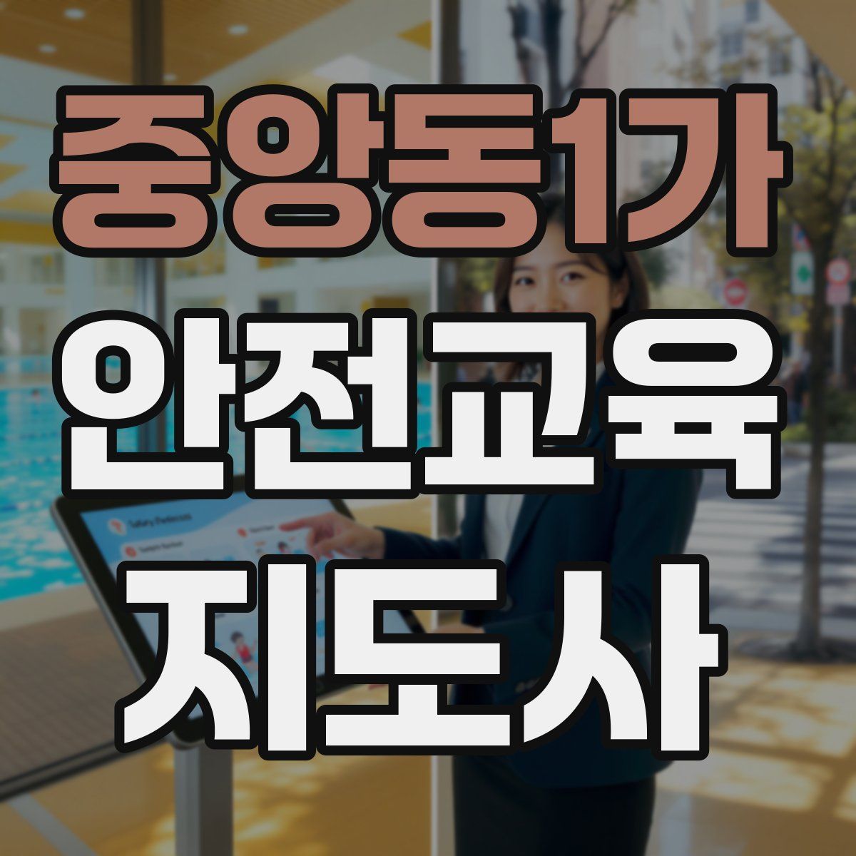 중앙동1가 안전교육지도사 자격증