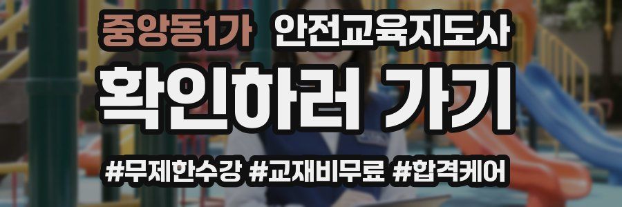 중앙동1가 안전교육지도사 자격증