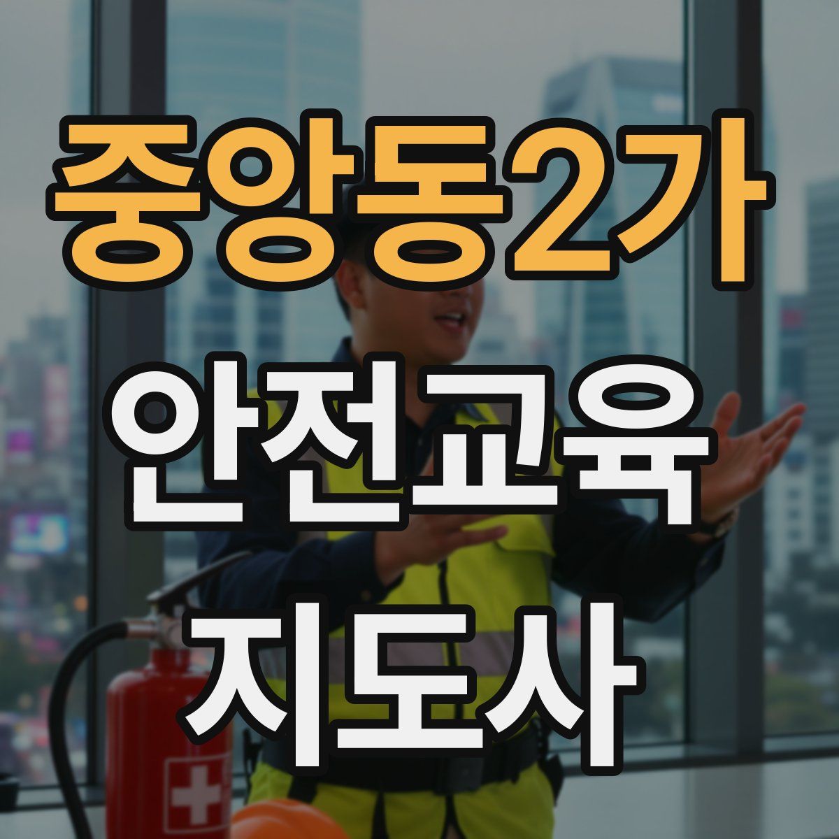 중앙동2가 안전교육지도사 자격증