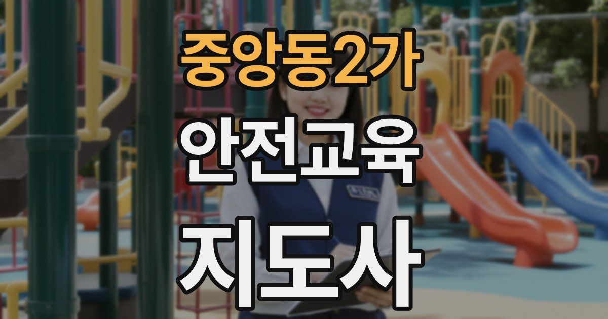 중앙동2가 안전교육지도사 자격증