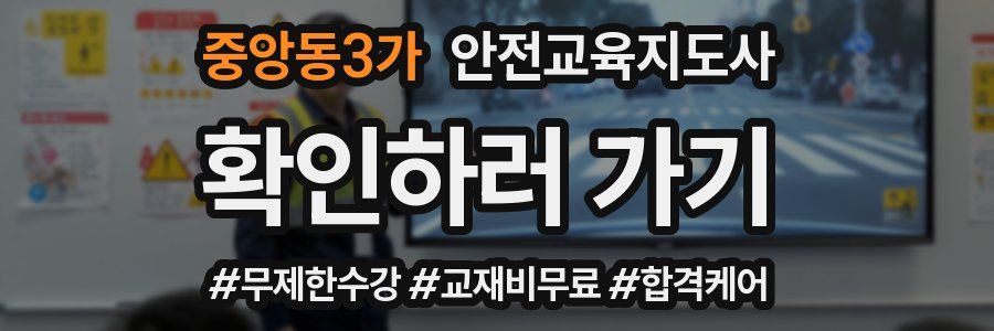 중앙동3가 안전교육지도사 자격증