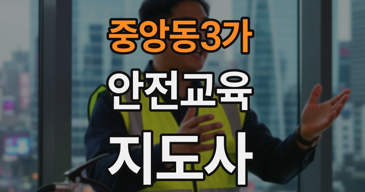 중앙동3가 안전교육지도사 자격증
