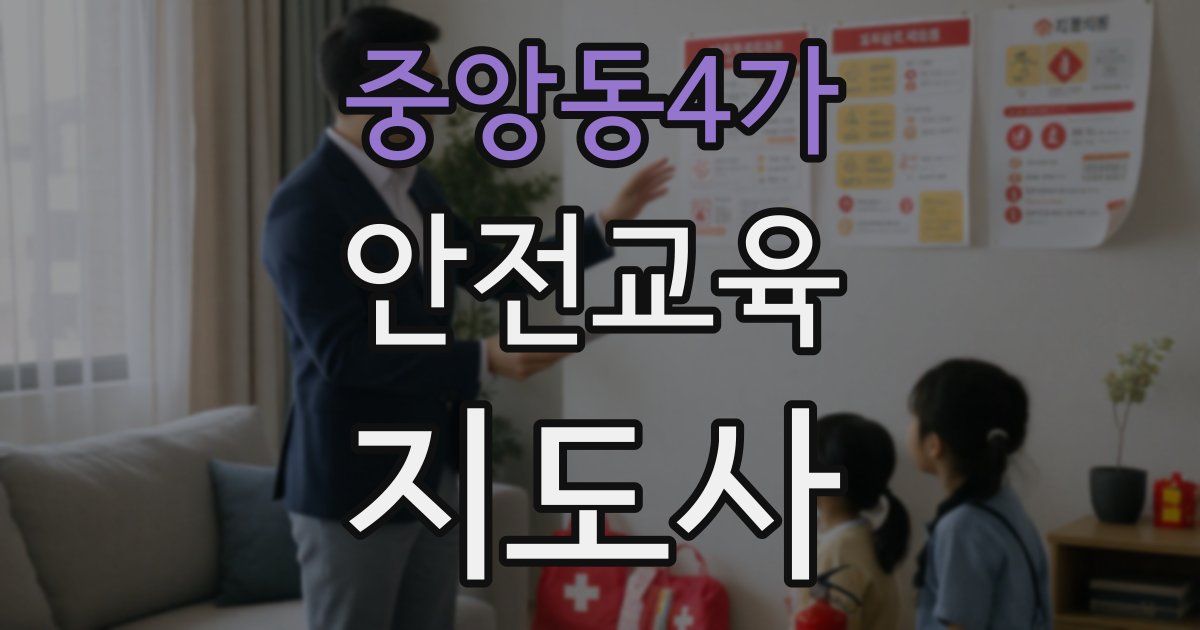 중앙동4가 안전교육지도사 자격증