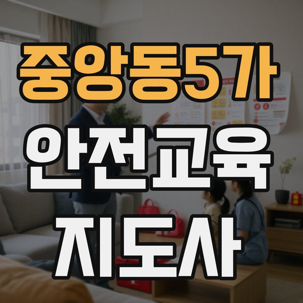 중앙동5가 안전교육지도사 자격증 취득 후 강의 자료 만들기