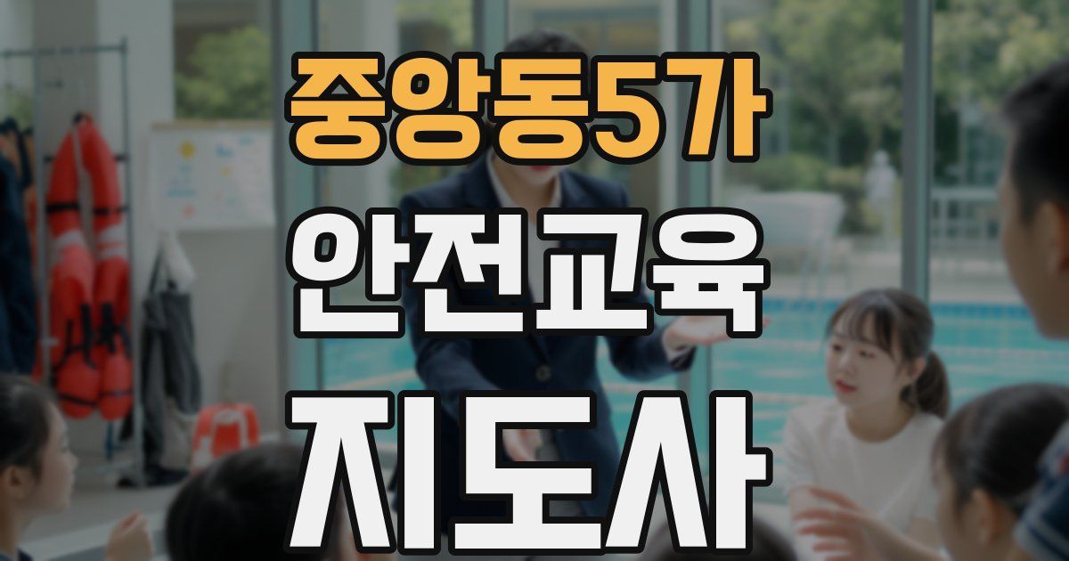 중앙동5가 안전교육지도사 자격증