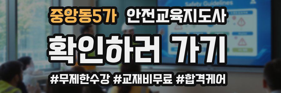 중앙동5가 안전교육지도사 자격증