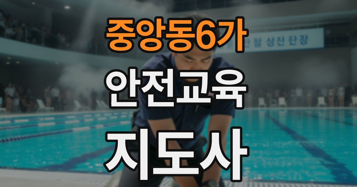 중앙동6가 안전교육지도사 자격증