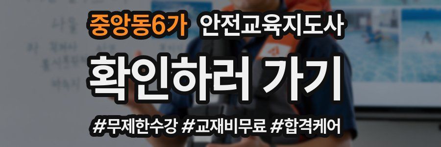 중앙동6가 안전교육지도사 자격증