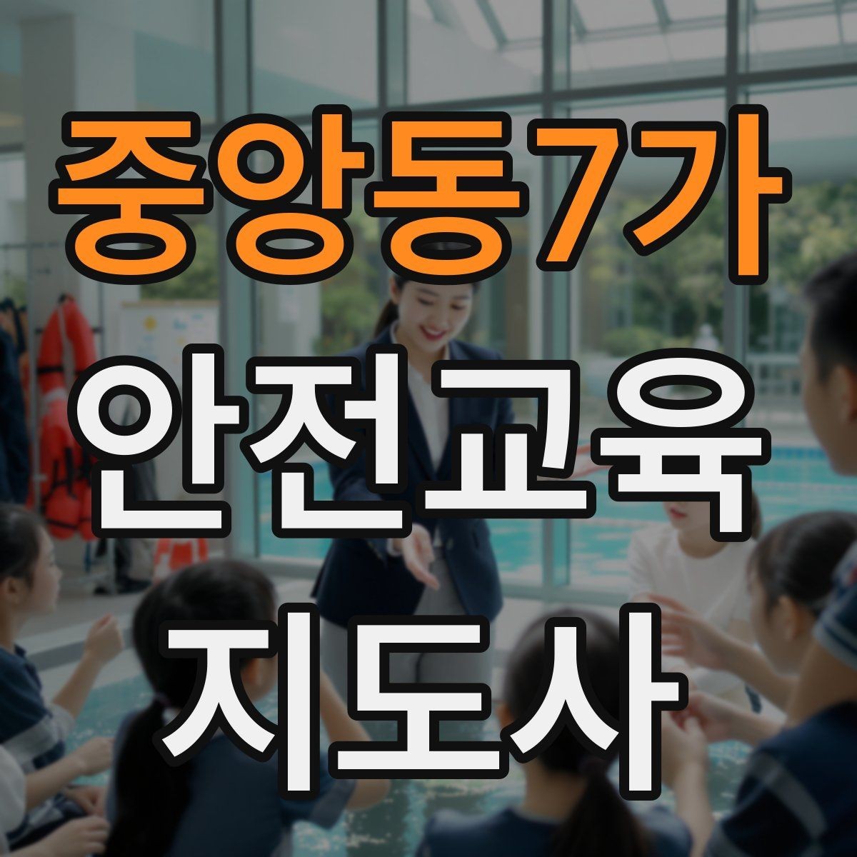 중앙동7가 안전교육지도사 자격증 자격 취득까지 전체 과정