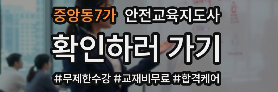 중앙동7가 안전교육지도사 자격증