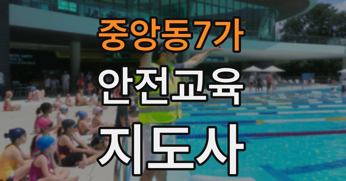 중앙동7가 안전교육지도사 자격증