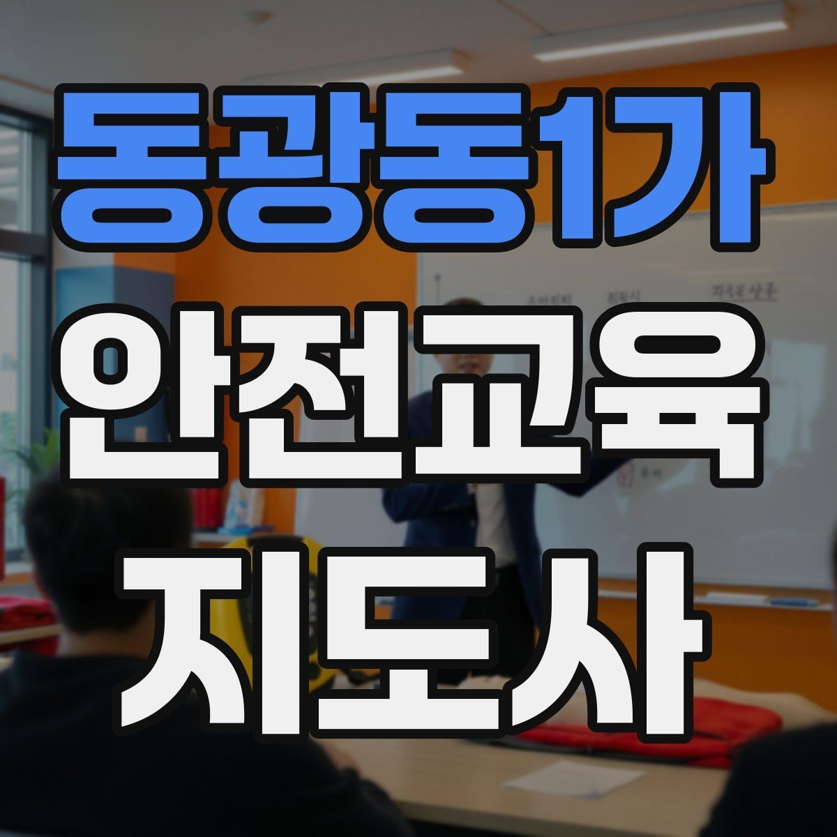 동광동1가 안전교육지도사 자격증 고등학생 대상 강의에서 현실성이 필요한 이유
