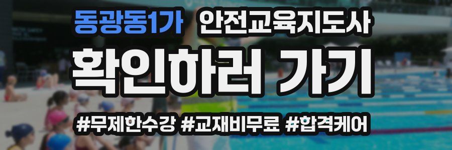 동광동1가 안전교육지도사 자격증