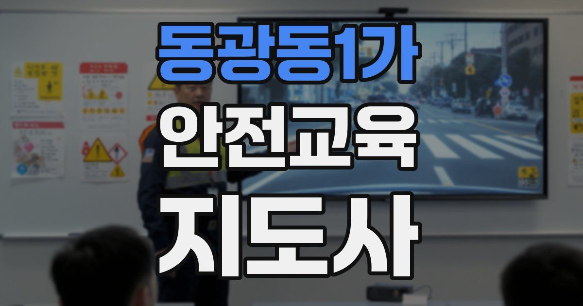동광동1가 안전교육지도사 자격증
