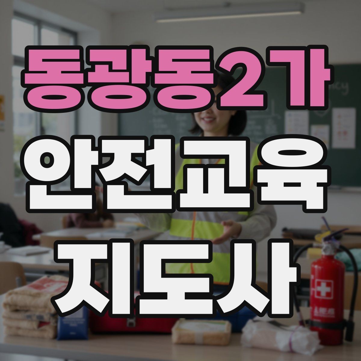 동광동2가 안전교육지도사 자격증 화재 예방 수업에서 꼭 넣어야 할 내용