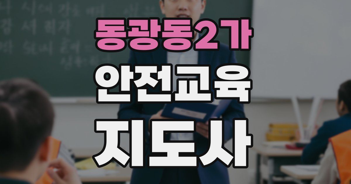 동광동2가 안전교육지도사 자격증