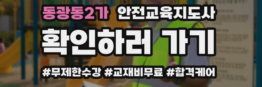 동광동2가 안전교육지도사 자격증