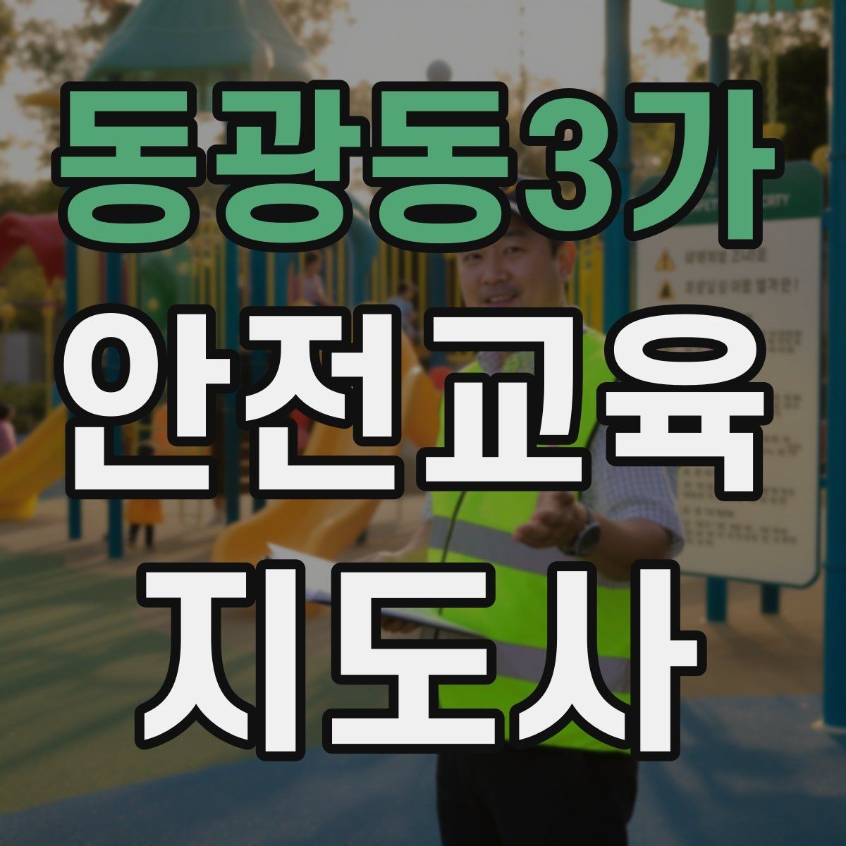 동광동3가 안전교육지도사 자격증 행사용 특강을 기획할 때 체크할 것