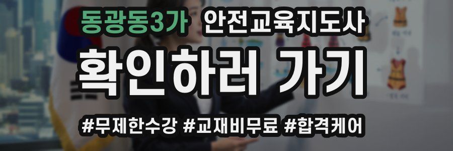 동광동3가 안전교육지도사 자격증