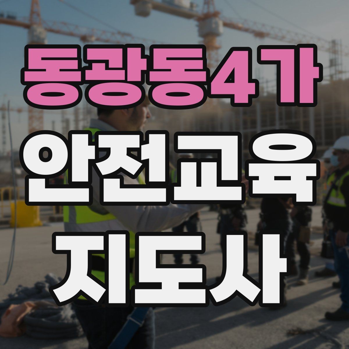 동광동4가 안전교육지도사 자격증 취득 후 강의 경험 쌓는 방법