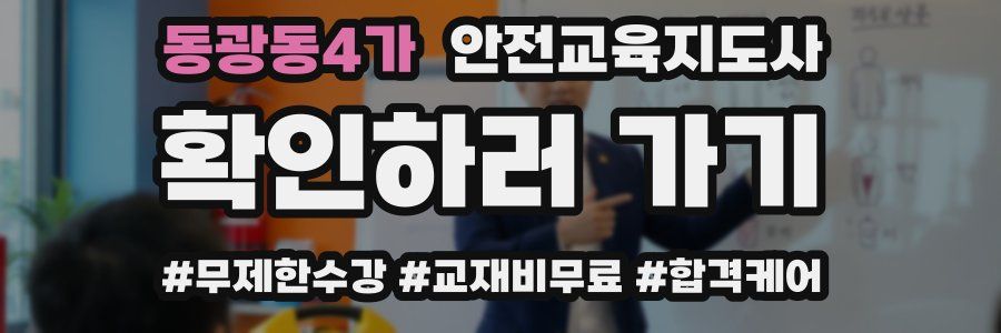 동광동4가 안전교육지도사 자격증