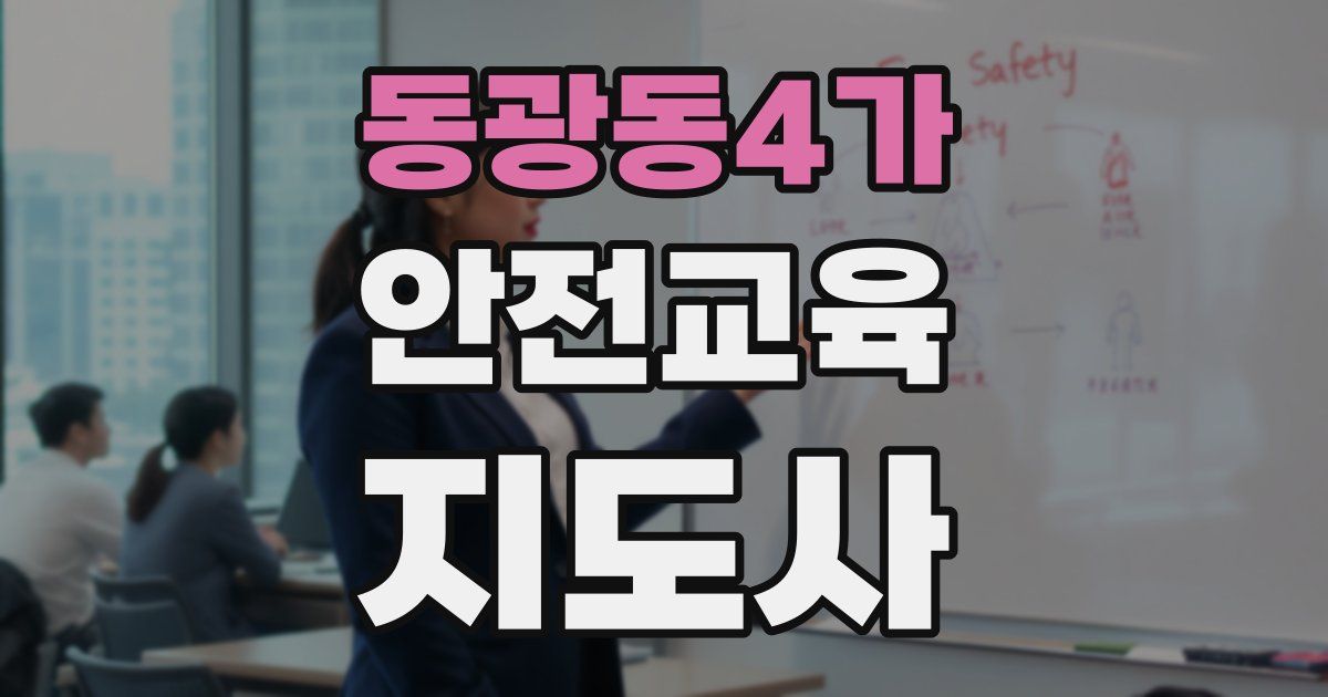 동광동4가 안전교육지도사 자격증