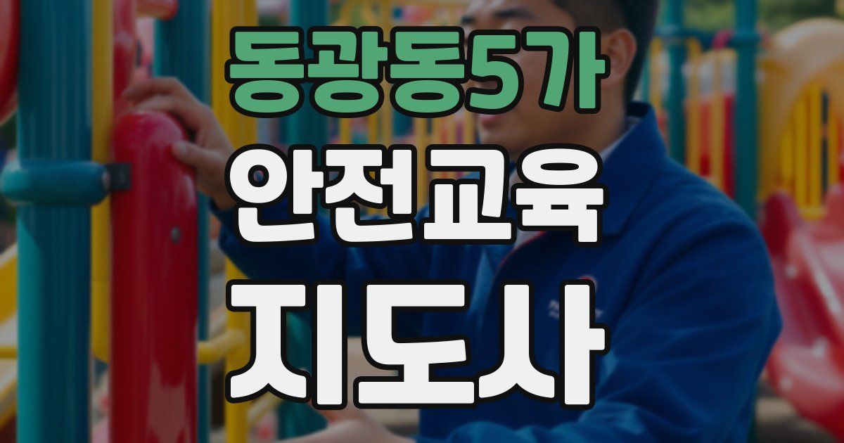 동광동5가 안전교육지도사 자격증