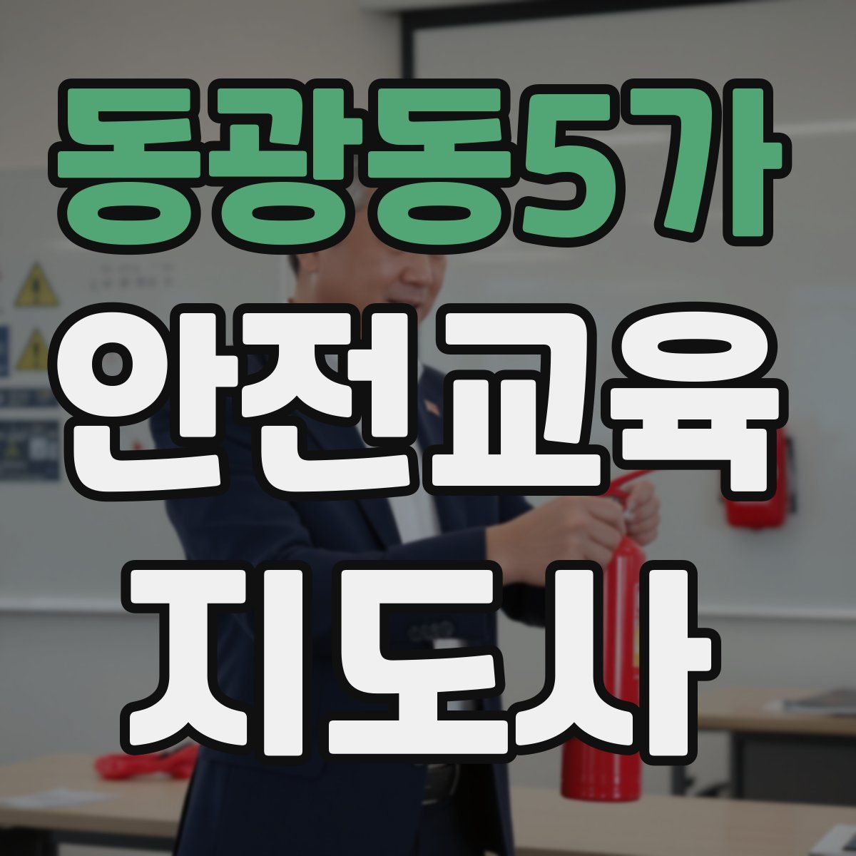 동광동5가 안전교육지도사 자격증