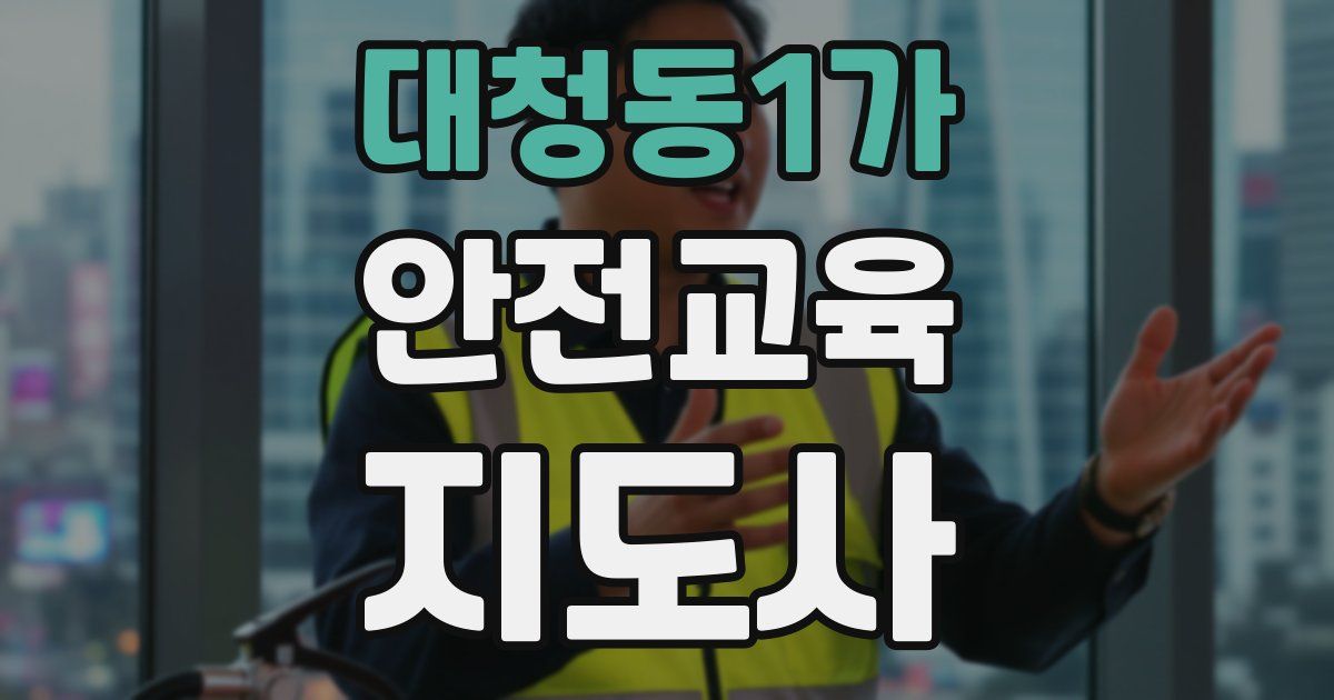 대청동1가 안전교육지도사 자격증