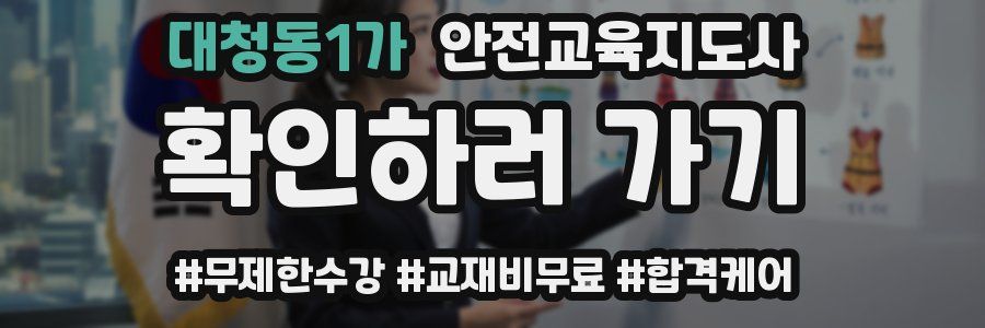 대청동1가 안전교육지도사 자격증