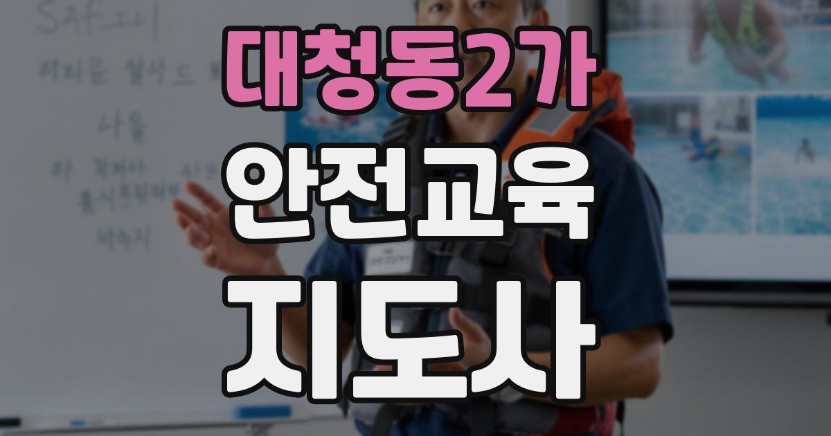 대청동2가 안전교육지도사 자격증